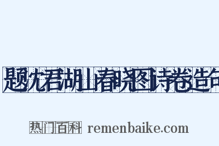 题沈君湖山春晓图诗卷造句是什么意思的图片